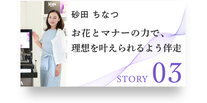 STORY03 砂田　ちなつ