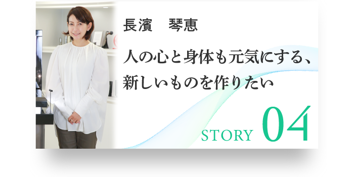 STORY04 長濱　琴恵