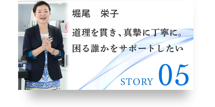 STORY05 堀尾 栄子