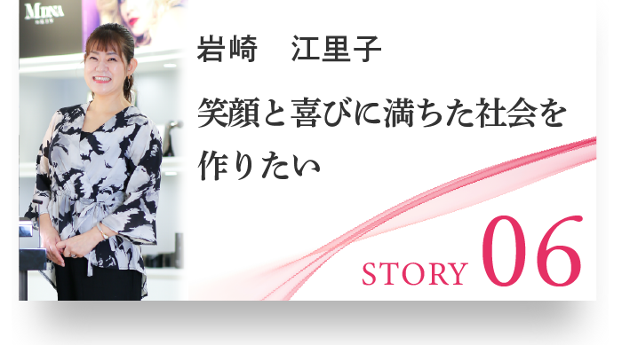 STORY06 岩崎　江里子