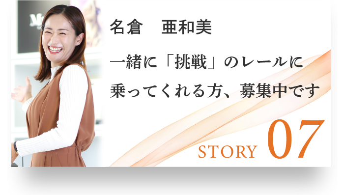 STORY07 名倉 亜和美