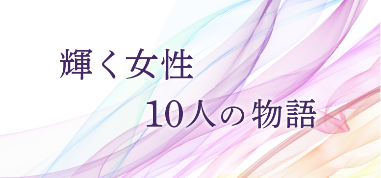 輝く女性10人の物語